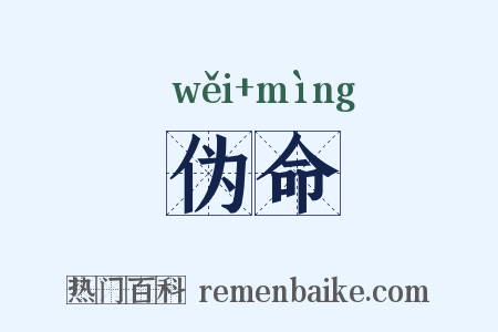 伪命是什么意思的图片